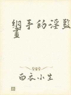 纲手的淫监狱漫画封面