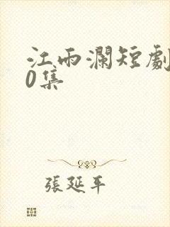 江雨澜短剧100集