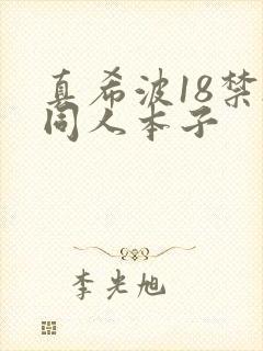 真希波18禁h同人本子