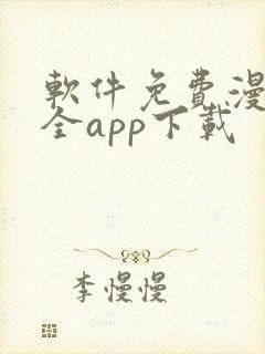 软件免费漫画大全app下载