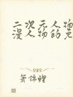 二次元人物桶动漫人物的免费网站封面