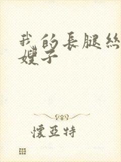 我的长腿丝袜控嫂子封面