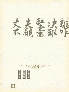 丈夫坚决离婚我不愿意离咋挽回封面