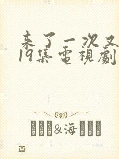 来了一次又一次19集电视剧