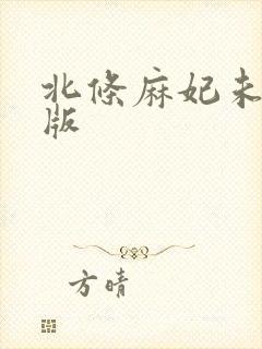 北条麻妃未删减版