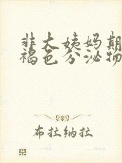 非大姨妈期间有褐色分泌物怎么办