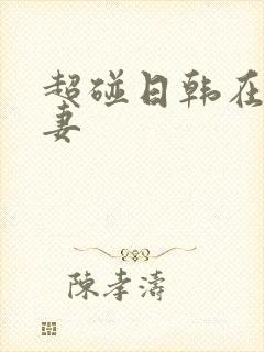 超碰日韩在线人妻封面