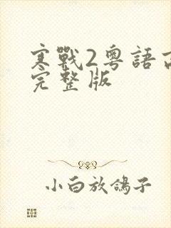 寒战2粤语高清完整版