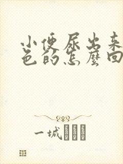 小便尿出来是红色的怎么回事