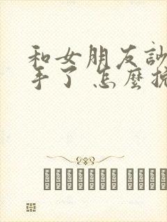 和女朋友吵架分手了 怎么挽回