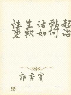 性生活勃起中途变软如何治封面