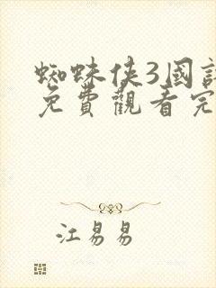 蜘蛛侠3国语版免费观看完整版