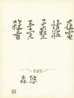 杀手柔情在线观看完整版电影