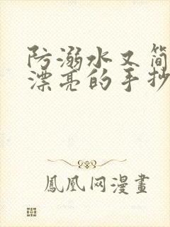 防溺水又简单又漂亮的手抄报