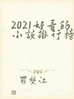 2021好看的小说排行榜前十名