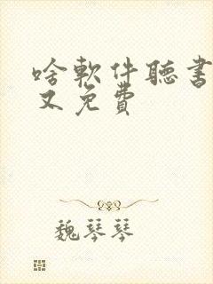 啥软件听书好用又免费封面