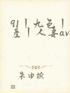 91丨九色丨国产丨人妻av封面