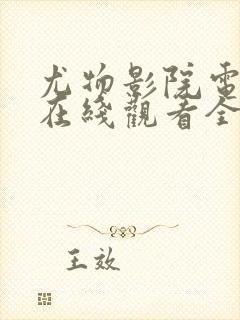 尤物影院电视剧在线观看全集免费高