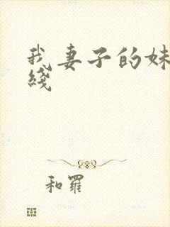 我妻子的妹妹在线