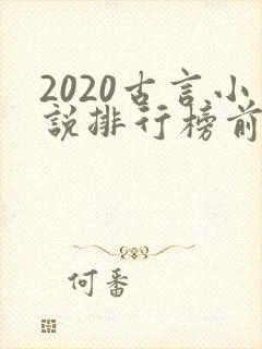 2020古言小说排行榜前十名