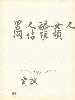 男人舔女人的胸网站视频封面