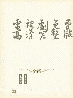 电视剧免费观看高清完整版在线观看逍遥