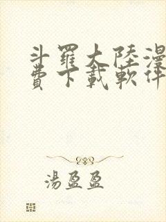 斗罗大陆漫画免费下载软件