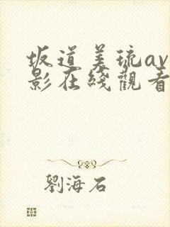 坂道美琉av电影在线观看