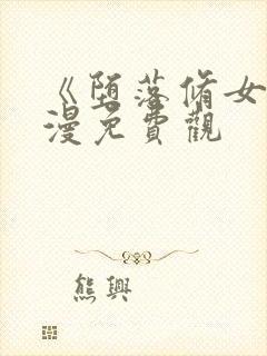 《堕落修女》动漫免费观