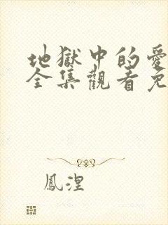 地狱中的爱动漫全集观看免费高清