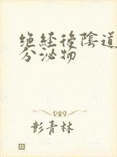 绝经后阴道还有分泌物