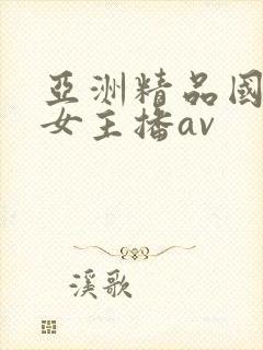 亚洲精品国产美女主播av