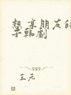 想 享朋友的妻子韩剧