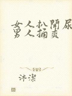 女人扒开尿孔让男人捅爽封面