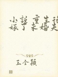 小说 重生后我嫁了未婚夫的皇叔