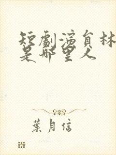 短剧演员林永炬是哪里人