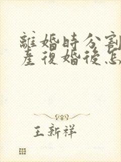 离婚时分割的财产复婚后怎么算