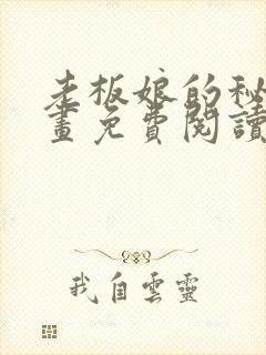 老板娘的秘密漫画免费阅读