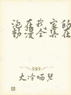 泡在我家的辣妹动漫全集在线观看封面