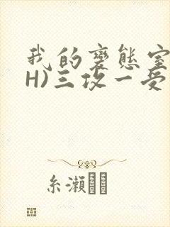 我的变态室友(H)三攻一受