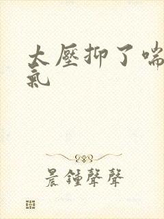 太压抑了喘不过气