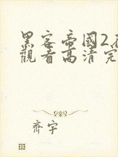 黑客帝国2在线观看高清完整版