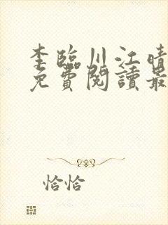 李临川江晴小说免费阅读最新章节