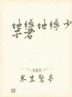 地缚地缚少年花子君