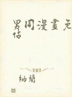 男同漫画免费网站