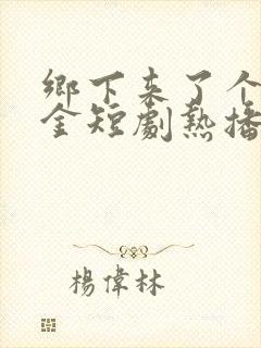 乡下来了个真千金短剧热播