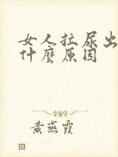 女人拉尿出血是什么原因