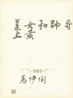 美女和帅哥在床上黄