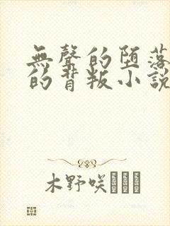 无声的堕落家仆的背叛小说作者其他