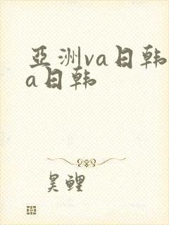 亚洲va日韩va日韩封面